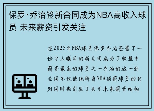 保罗·乔治签新合同成为NBA高收入球员 未来薪资引发关注