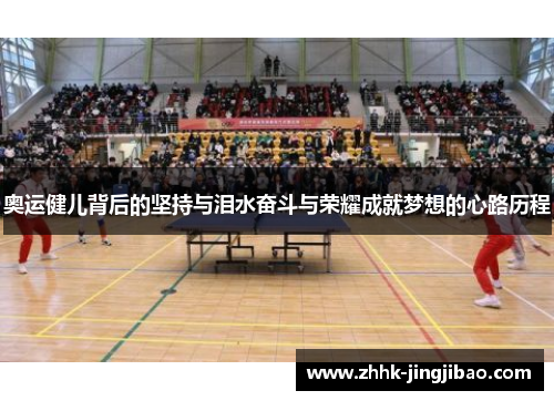 奥运健儿背后的坚持与泪水奋斗与荣耀成就梦想的心路历程