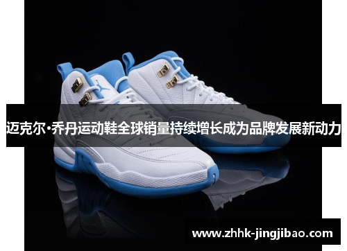 迈克尔·乔丹运动鞋全球销量持续增长成为品牌发展新动力