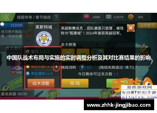 中国队战术布局与实施的实时调整分析及其对比赛结果的影响