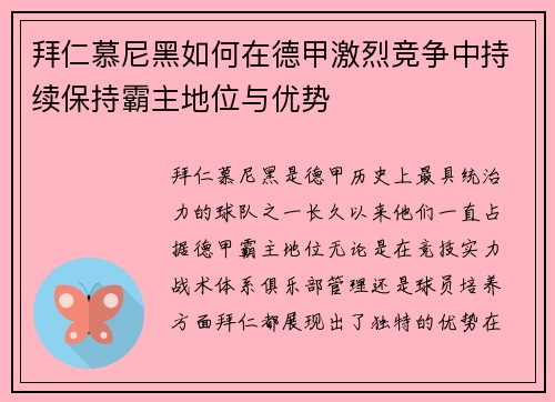 拜仁慕尼黑如何在德甲激烈竞争中持续保持霸主地位与优势