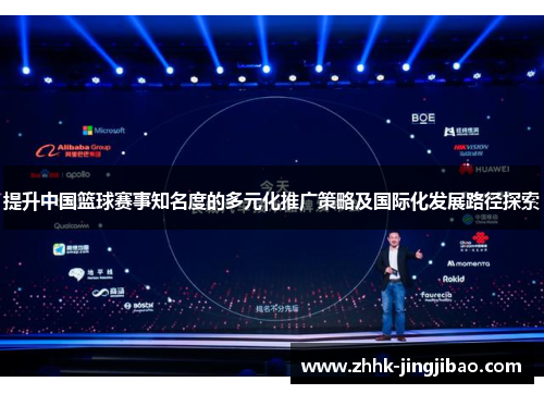 提升中国篮球赛事知名度的多元化推广策略及国际化发展路径探索