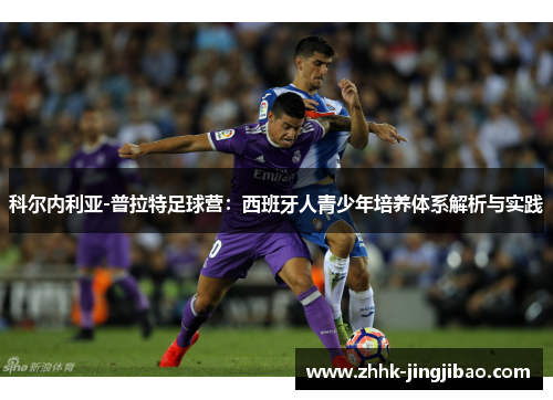 科尔内利亚-普拉特足球营：西班牙人青少年培养体系解析与实践