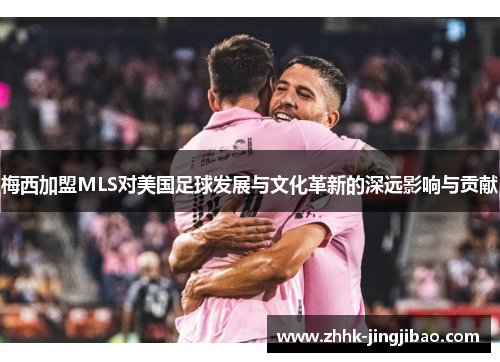 梅西加盟MLS对美国足球发展与文化革新的深远影响与贡献