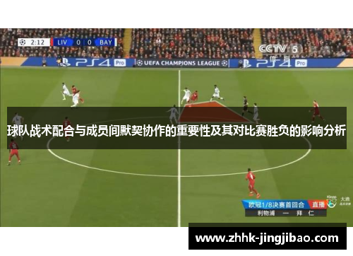 球队战术配合与成员间默契协作的重要性及其对比赛胜负的影响分析