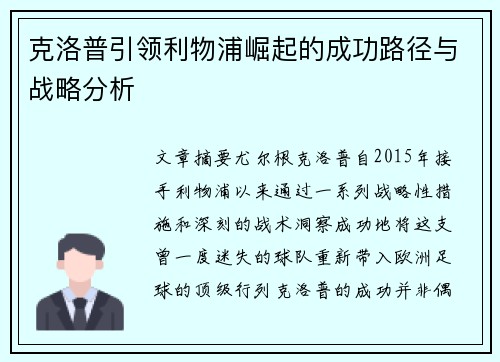 克洛普引领利物浦崛起的成功路径与战略分析