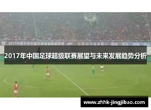 2017年中国足球超级联赛展望与未来发展趋势分析
