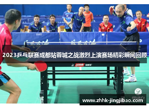 2023乒乓联赛成都站蓉城之战激烈上演赛场精彩瞬间回顾