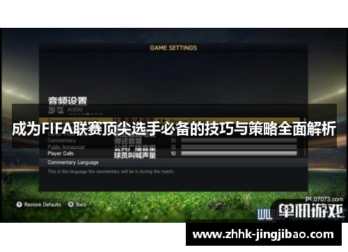 成为FIFA联赛顶尖选手必备的技巧与策略全面解析