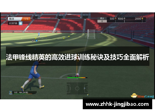 法甲锋线精英的高效进球训练秘诀及技巧全面解析