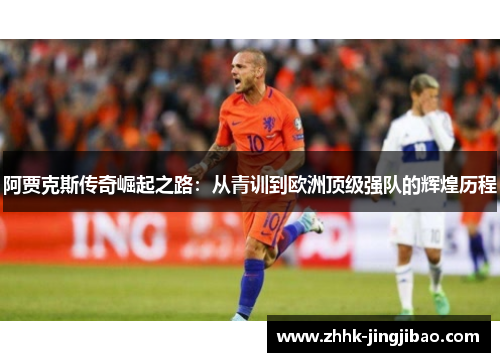 阿贾克斯传奇崛起之路：从青训到欧洲顶级强队的辉煌历程
