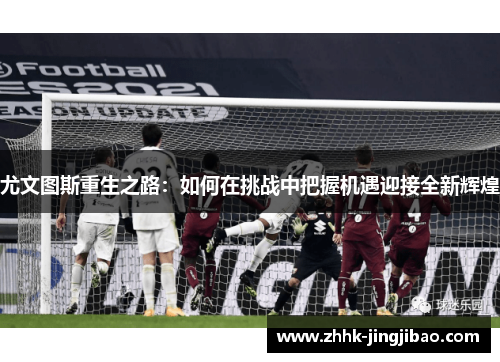 尤文图斯重生之路：如何在挑战中把握机遇迎接全新辉煌
