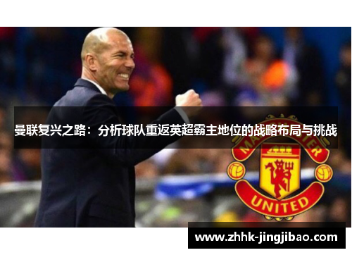 曼联复兴之路：分析球队重返英超霸主地位的战略布局与挑战