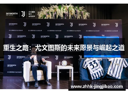 重生之路：尤文图斯的未来愿景与崛起之道