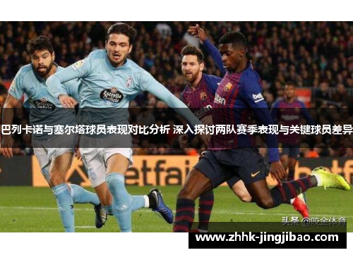 巴列卡诺与塞尔塔球员表现对比分析 深入探讨两队赛季表现与关键球员差异