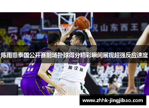 陈雨菲泰国公开赛前场扑球得分精彩瞬间展现超强反应速度
