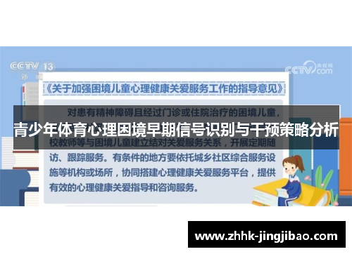 青少年体育心理困境早期信号识别与干预策略分析