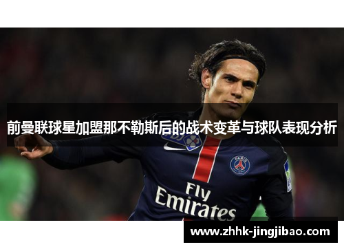 前曼联球星加盟那不勒斯后的战术变革与球队表现分析