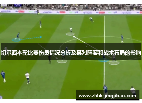 切尔西本轮比赛伤员情况分析及其对阵容和战术布局的影响