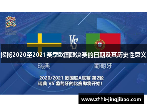 揭秘2020至2021赛季欧国联决赛的日期及其历史性意义
