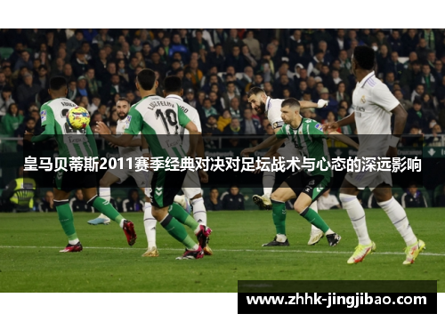 皇马贝蒂斯2011赛季经典对决对足坛战术与心态的深远影响