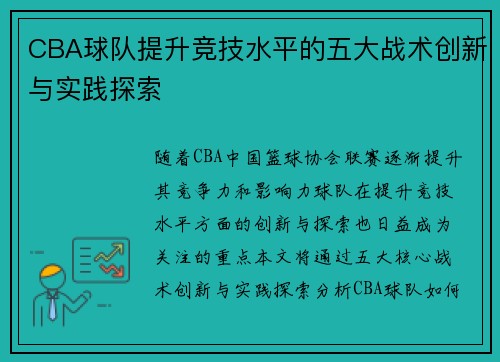 CBA球队提升竞技水平的五大战术创新与实践探索