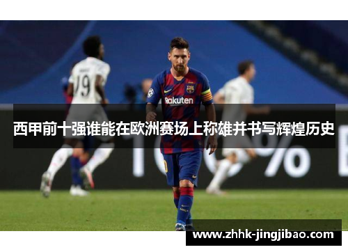 西甲前十强谁能在欧洲赛场上称雄并书写辉煌历史