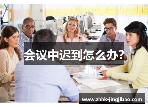 会议中迟到怎么办？