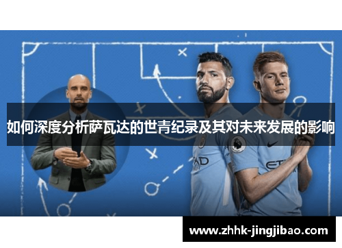 如何深度分析萨瓦达的世青纪录及其对未来发展的影响