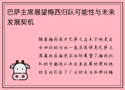 巴萨主席展望梅西归队可能性与未来发展契机