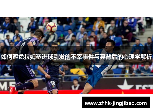 如何避免拉姆塞进球引发的不幸事件与其背后的心理学解析
