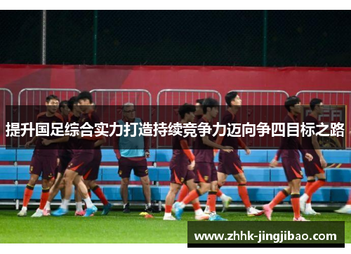 提升国足综合实力打造持续竞争力迈向争四目标之路