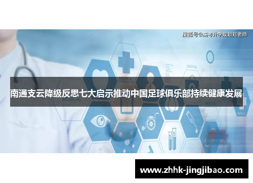 南通支云降级反思七大启示推动中国足球俱乐部持续健康发展