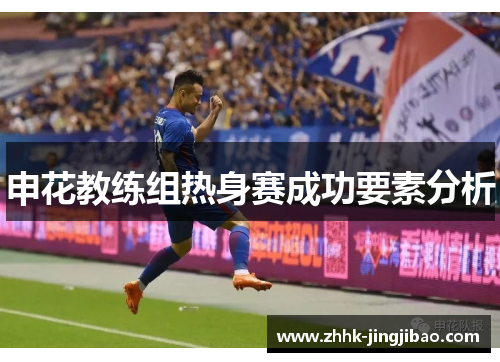 申花教练组热身赛成功要素分析