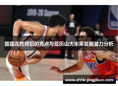 雷霆连胜背后的亮点与亚历山大未来发展潜力分析