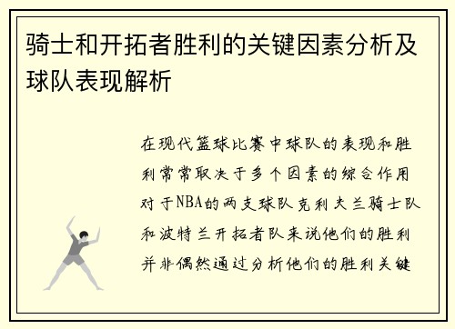 骑士和开拓者胜利的关键因素分析及球队表现解析
