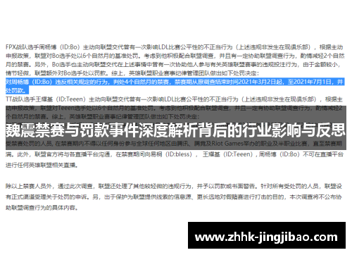 魏震禁赛与罚款事件深度解析背后的行业影响与反思